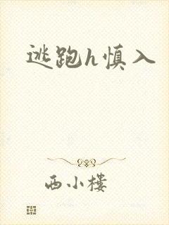 逃跑h慎入