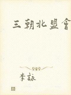 三朝北盟会编封面