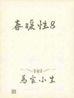 春暖性8