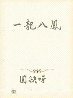 一龙八凤