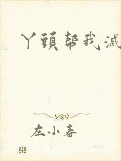 丫头帮我灭灭火封面