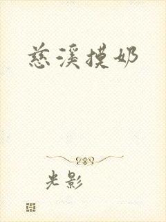慈溪摸奶
