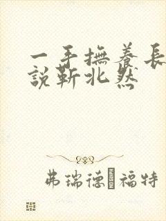 一手抚养长大小说靳北然
