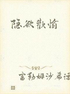 隐欲欢愉