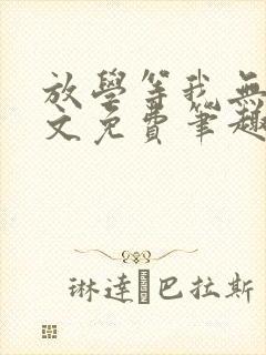 放学等我无删全文免费笔趣阁