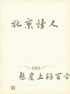 北京情人