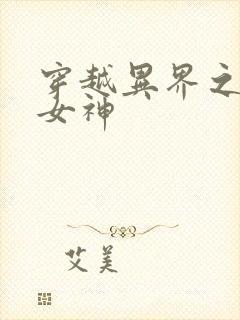 穿越异界之欲望女神