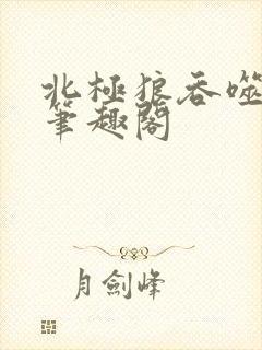北极狼吞噬进化笔趣阁