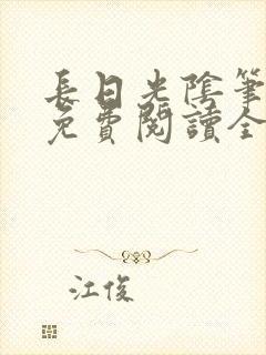 长日光阴笔趣阁免费阅读全文
