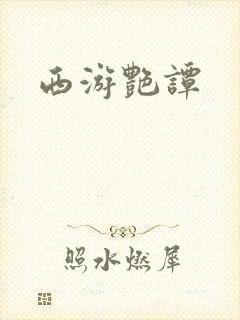 西游艳谭