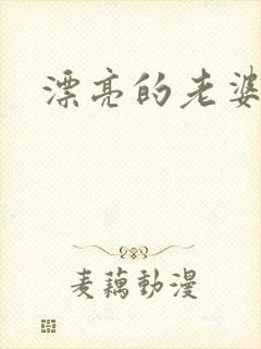 漂亮的老婆