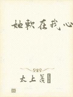 她软在我心上