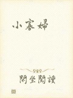 小寡妇封面