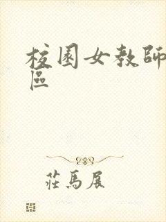 校园女教师之禁区封面
