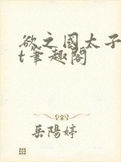 欲之国太子txt笔趣阁