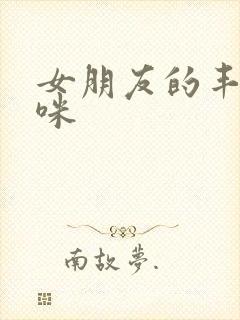 女朋友的丰满妈咪封面