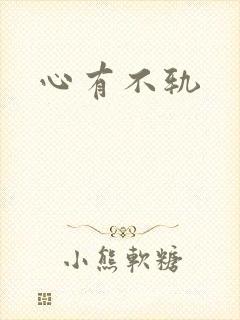 心有不轨封面