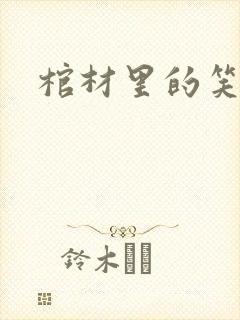棺材里的笑声