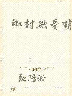 乡村欲爱胡秀英封面