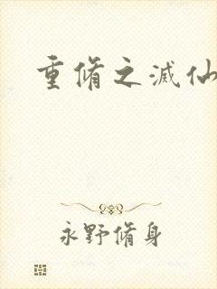 重修之灭仙弑神