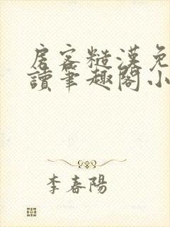 房客糙汉免费阅读笔趣阁小说