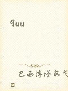 9uu封面