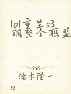 lol重生s3调整全联盟笔趣阁