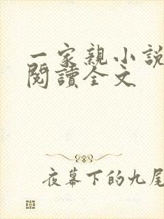 一家亲小说免费阅读全文
