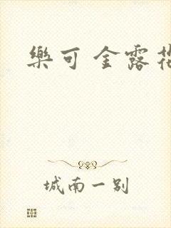 乐可 金露花银