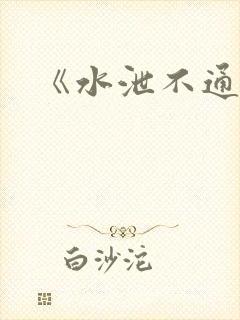 《水泄不通》