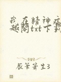 我在精神病院笔趣阁txt下载封面