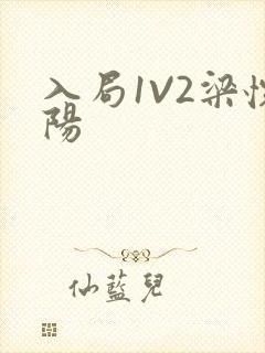 入局1V2梁怀阳