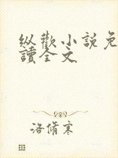 纵欢小说免费阅读全文