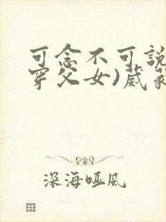 可念不可说(清穿父女)葳蕤