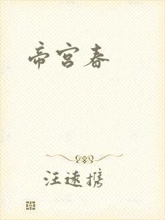 帝宫春封面