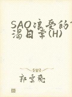 SAO浪受的饥渴日常(H)