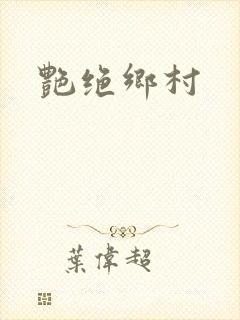 艳绝乡村