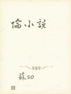 伦小说封面