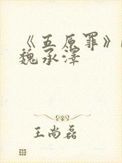 《五原罪》by魏承泽