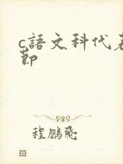 c语文科代表一节