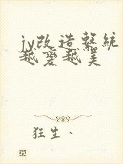 jy改造系统人越变越美