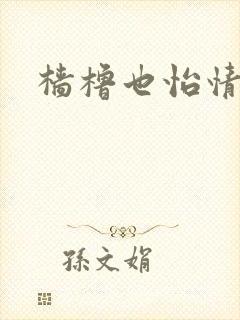 樯橹也怡情