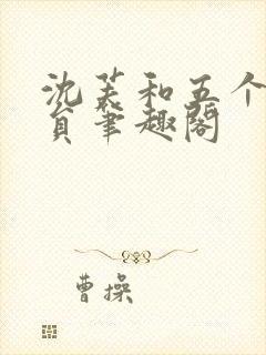 沈芙和五个消防员笔趣阁封面