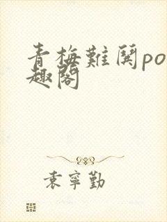 青梅难哄po笔趣阁