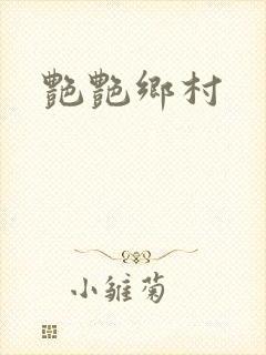 艳艳乡村