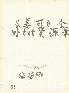 《姜可》全文番外txt资源笔趣阁