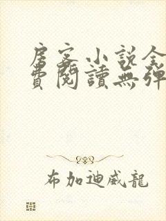 房客小说全文免费阅读无弹窗笔趣封面