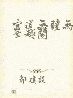 官道无疆无弹窗笔趣阁