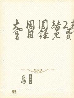 大团圆结2亲情会目录免费听阅读