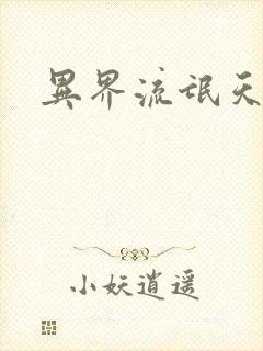 异界流氓天尊